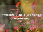 三季度净利同比大增超10倍，江淮汽车改善收益主要靠卖资产？