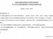 海尔消费金融有限公司股权变更获批