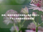 苏州：保障性租赁住房原则上每套不超过70㎡，不得上市销售或者变相销售