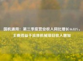 国机通用：第三季度营业收入同比增长46.81%，主要得益于流体机械项目收入增加