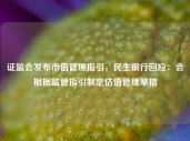 证监会发布市值管理指引，民生银行回应：会根据监管指引制定估值管理举措