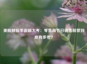 美股财报季面临大考：零售商节日销售前景到底有多差？