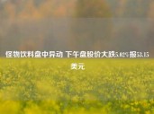 怪物饮料盘中异动 下午盘股价大跌5.02%报53.15美元