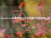 Downdetector称美国数以千计的用户无法使用 Netflix