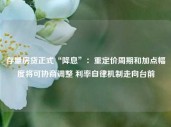 存量房贷正式“降息”：重定价周期和加点幅度将可协商调整 利率自律机制走向台前