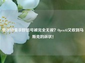 奥尔特曼示好信号被完全无视？OpenAI又收到马斯克的诉状！