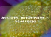 浙商银行三季报：前三季度净利同比微增1.19% 利息净收入降幅收窄