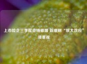 上市险企三季度业绩骤增 新准则“放大效应”须重视