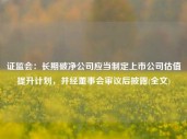 证监会：长期破净公司应当制定上市公司估值提升计划，并经董事会审议后披露(全文)