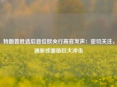 特朗普胜选后首位欧央行高官发声：密切关注，通胀或面临巨大冲击