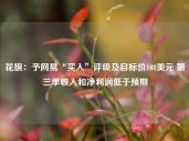 花旗：予网易“买入”评级及目标价108美元 第三季收入和净利润低于预期