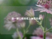 新一期公租房线上抽签完成