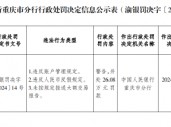 重庆合川中银富登村镇银行被罚26.08万元：因未按规定报送大额交易报告等违法行为