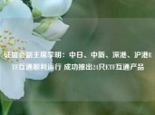 证监会副主席李明：中日、中新、深港、沪港ETF互通顺利运行 成功推出24只ETF互通产品