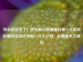 刘永好出手了！民生银行披露昔日第一大股东拟增持至合计持股5%以上计划，此前曾多次减持