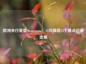 欧洲央行管委Stournaras：12月降息25个基点已成定局