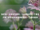 张忆东：从现在至明年，ETF可能成为一个重中之重，承载居民财富再配置的一个核心载体