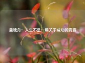 孟晚舟：人生不是一场关于成功的竞赛