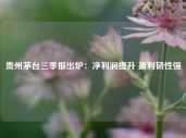 贵州茅台三季报出炉：净利润提升 盈利韧性强