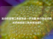 流动性管理工具框架进一步完善 央行创设买断式逆回购新工具有何深意？