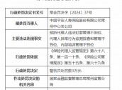 平安人寿常州中心支公司被罚3万元：因预防代理人违法犯罪管理不到位等违法违规行为