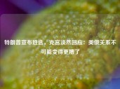 特朗普宣布胜选，克宫淡然回应：美俄关系不可能变得更糟了