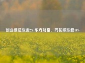 创业板指涨逾2% 东方财富、同花顺涨超10%