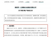 公告又晚了三个月，一正保险与员工劳动争议致8个银行账户被冻结，年内信披多次“迟到”