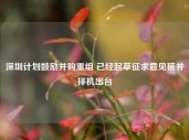 深圳计划鼓励并购重组 已经起草征求意见稿并择机出台