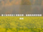 新《反洗钱法》实施在即，金融机构筑好首道防线