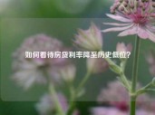 如何看待房贷利率降至历史低位？