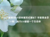 什么力量推动ETF迎来爆发式增长？华夏基金李一梅：每只ETF都是一个生命体