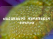 创金合信基金甘静芸：增量政策落地验证期 市场轮动加快