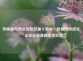 市场各方热议互联互通十周年：机制持续进化 “全球投资者都非常欣赏”