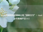 OpenAI首席财务官揭秘公司“创收主力”：ChatGPT付费用户占75%！