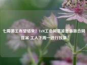 七周罢工有望结束！IAM工会同意波音最新合同提案 工人下周一进行投票