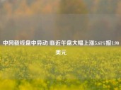 中网载线盘中异动 临近午盘大幅上涨5.61%报1.90美元