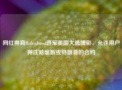 网红券商Robinhood进军美国大选博彩，允许用户押注哈里斯或特朗普的合约