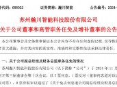 瀚川智能财务总监被免职！此前刚被监管警示 前三季巨亏3.14亿元