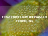 汇丰据悉采取竞争上岗计划 要求数百名高级员工竞聘新部门岗位