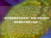 一揽子措施降低生娃成本！年内31省份有望全部将辅助生殖纳入医保