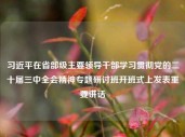 习近平在省部级主要领导干部学习贯彻党的二十届三中全会精神专题研讨班开班式上发表重要讲话