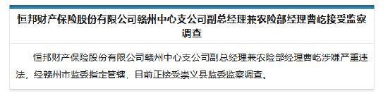 恒邦财险赣州中心支公司副总经理兼农险部经理曹屹被查