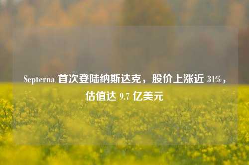 Septerna 首次登陆纳斯达克，股价上涨近 31%，估值达 9.7 亿美元