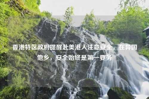 香港特区政府提醒赴美港人注意安全，在异国他乡，安全始终是第一要务